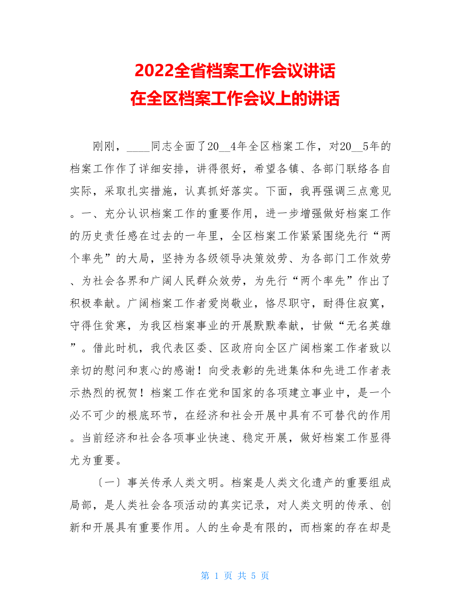 2022全省档案工作会议讲话在全区档案工作会议上的讲话.doc_第1页