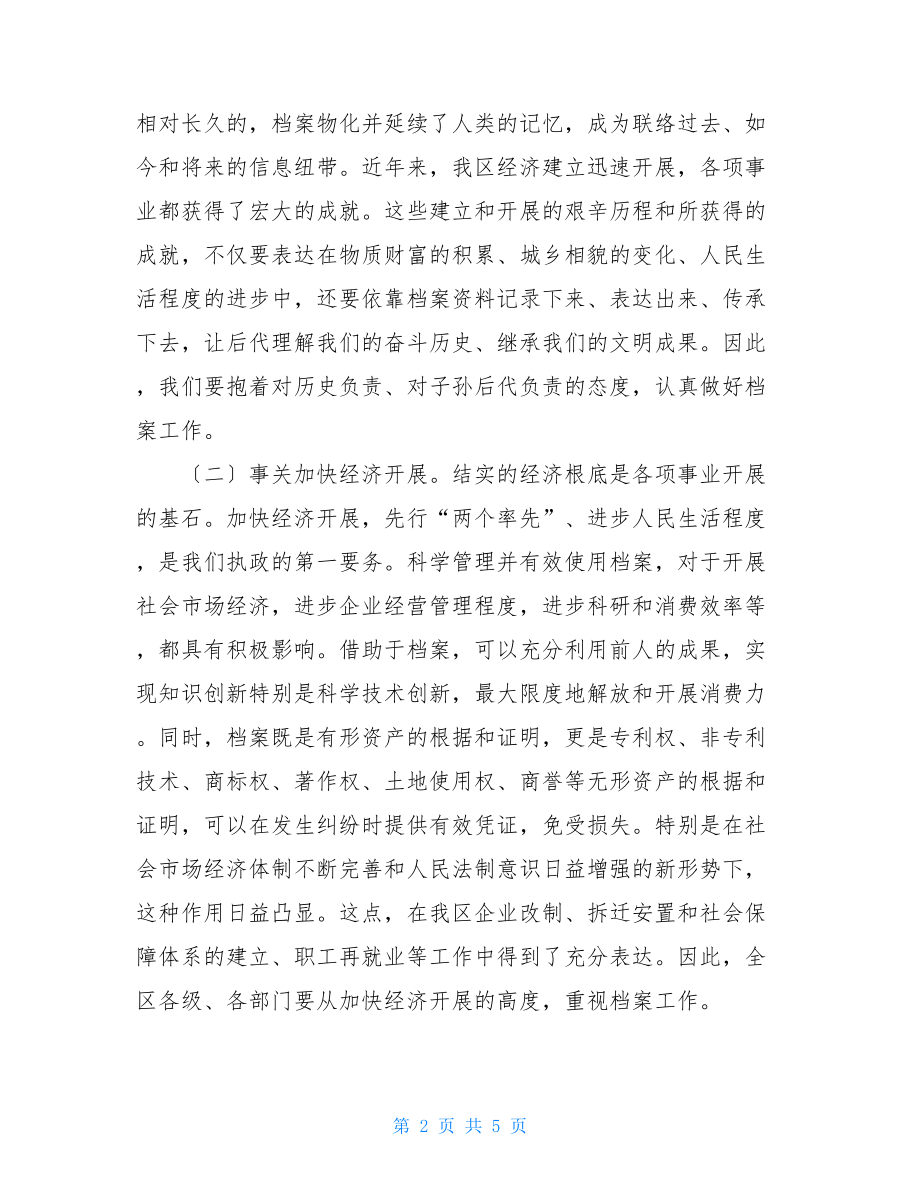 2022全省档案工作会议讲话在全区档案工作会议上的讲话.doc_第2页