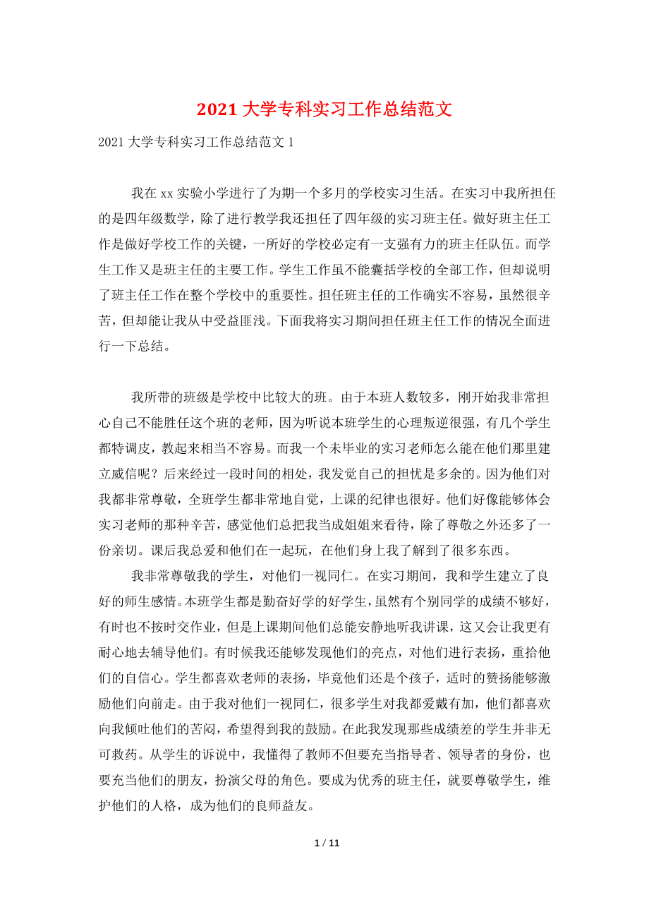 2021大学专科实习工作总结范文.doc_第1页