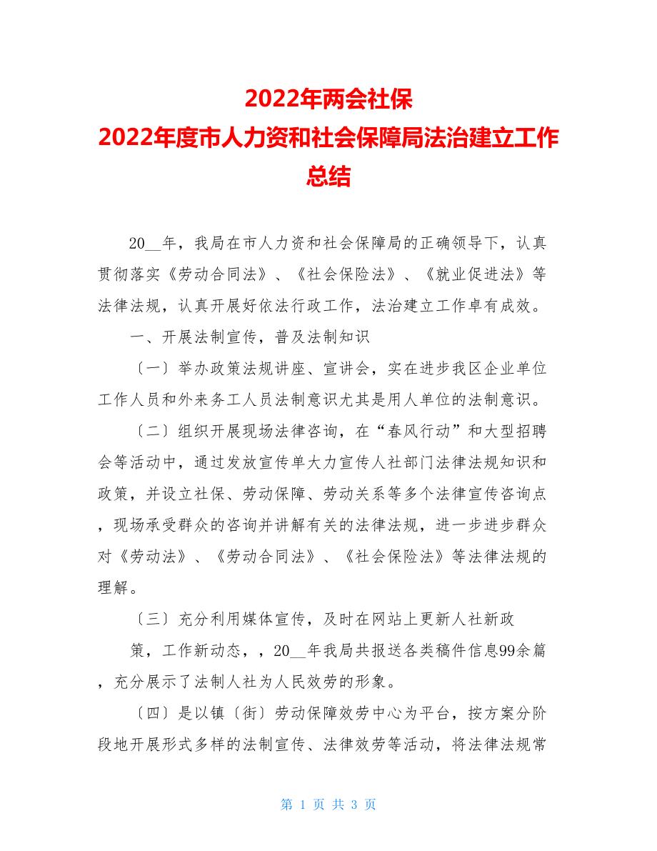 2022年两会社保2022年度市人力资源和社会保障局法治建设工作总结.doc_第1页