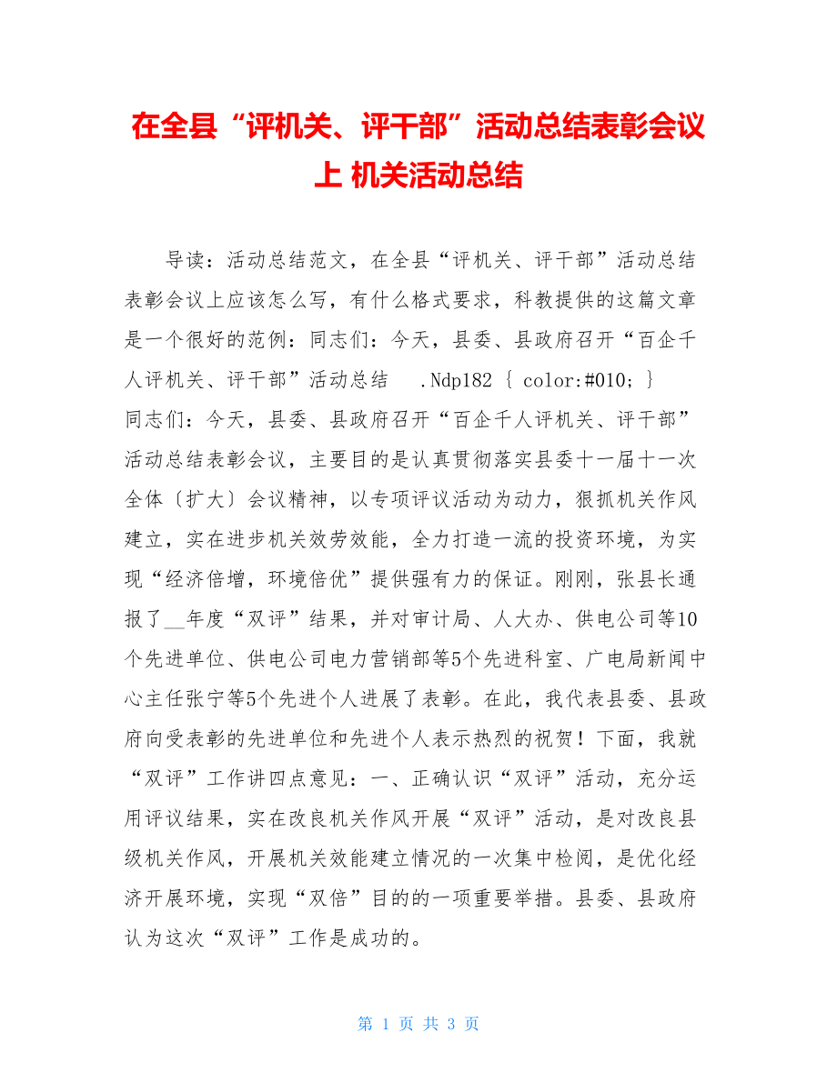 在全县“评机关、评干部”活动总结表彰会议上机关活动总结.doc_第1页