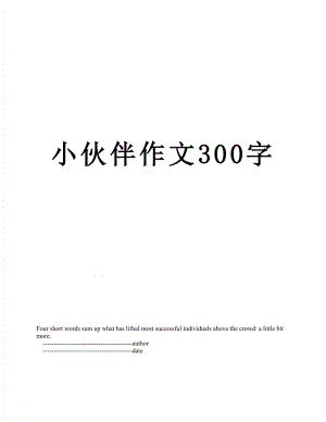 小伙伴作文300字.doc