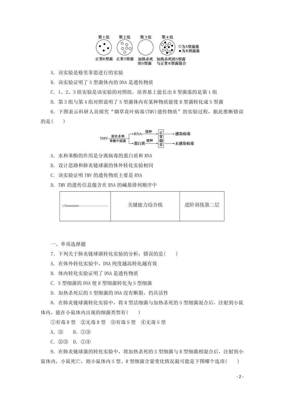 2021_2021学年新教材高中生物第三章基因的本质第1节第1课时对遗传物质的早期推测和肺炎链球菌的转化实验课时作业含解析新人教版必修.doc_第2页