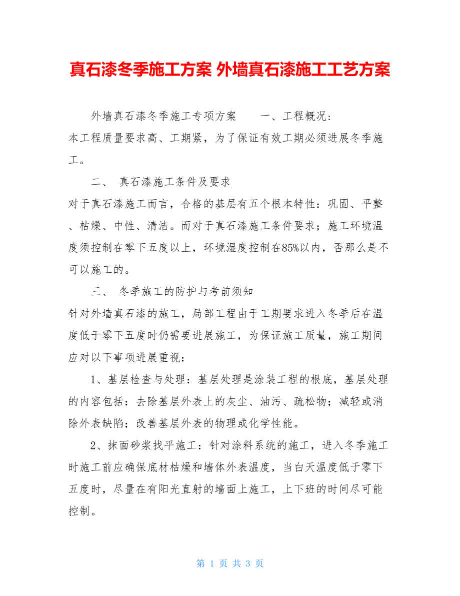 真石漆冬季施工方案外墙真石漆施工工艺方案.doc_第1页