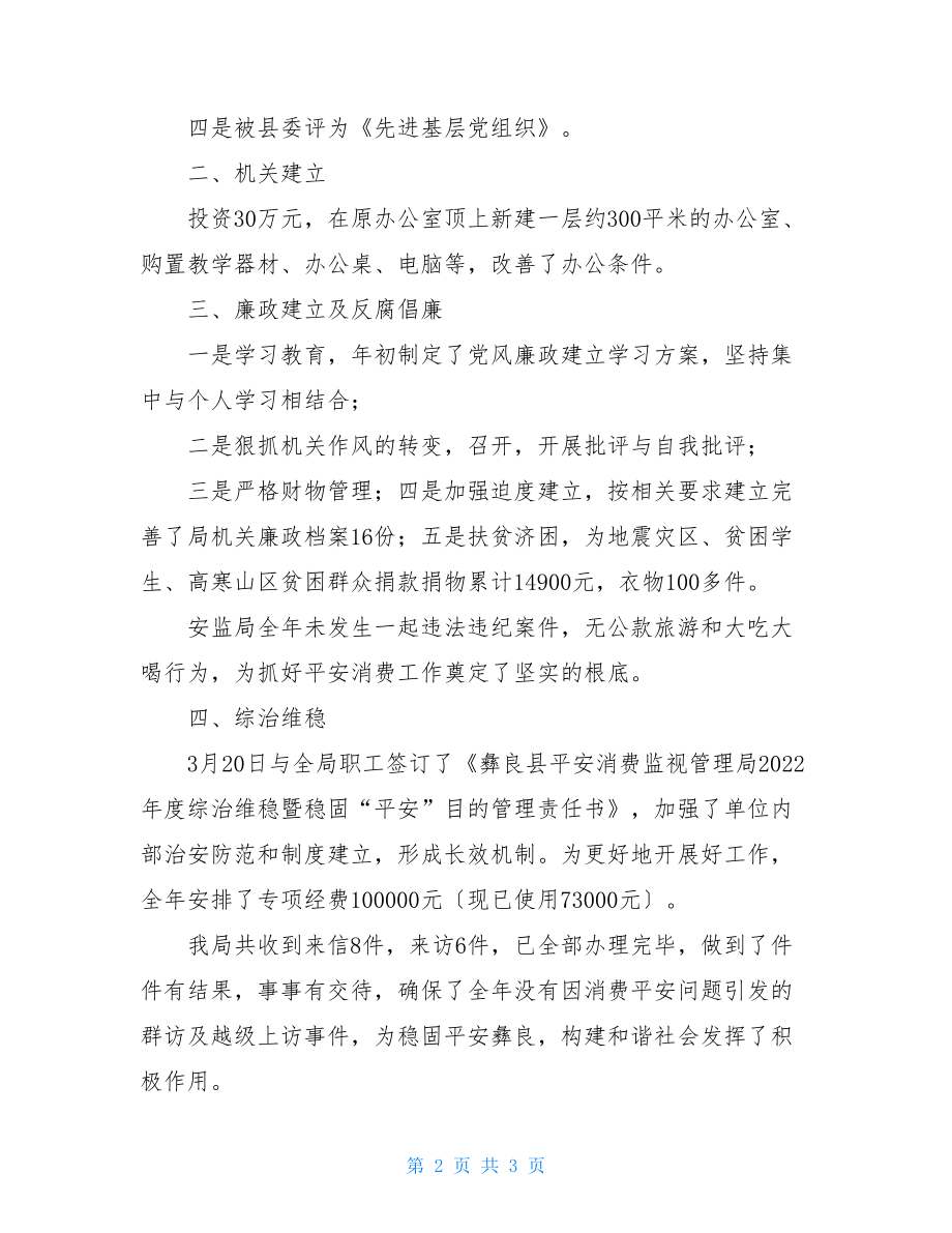 袁州区安监局班子人员2022年安监局班子工作总结.doc_第2页