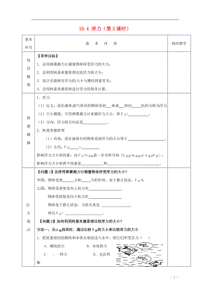 2021年春八年级物理下册 10.4 浮力（第2课时）导学案（新版）苏科版.doc