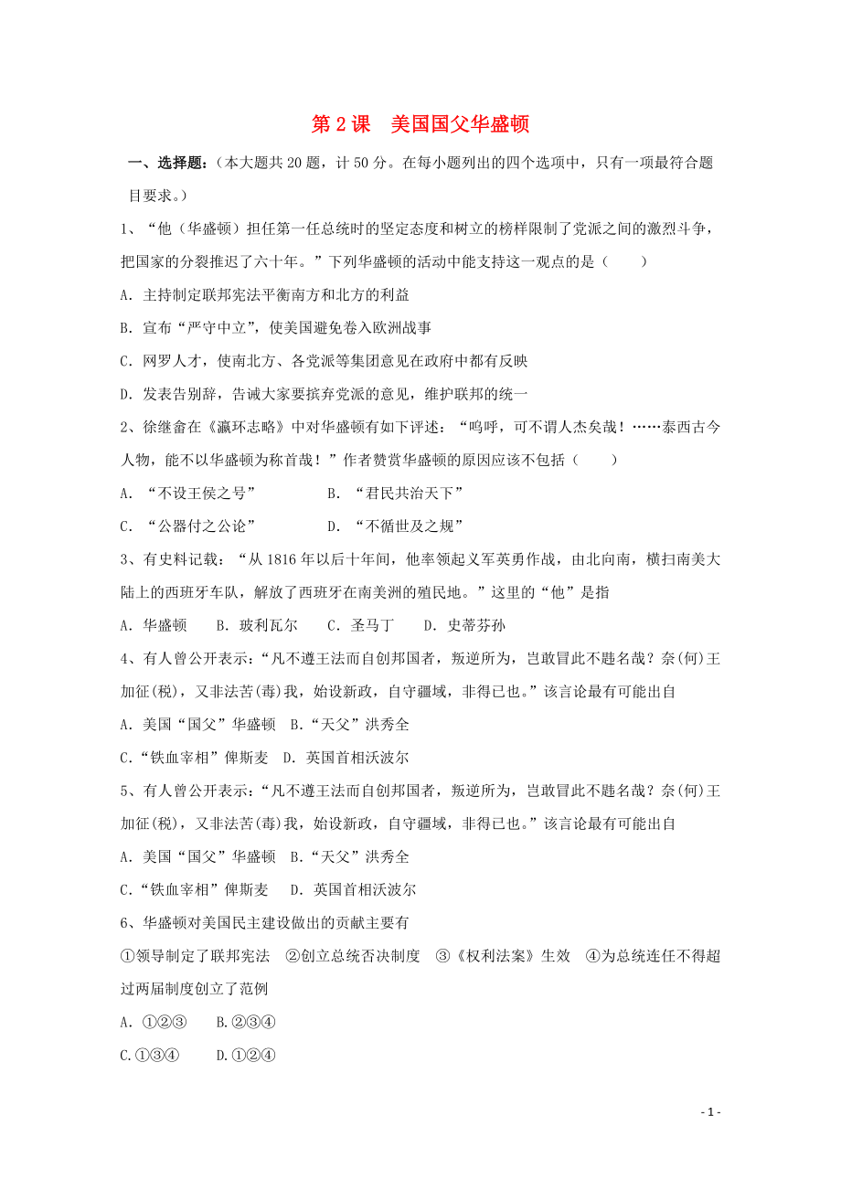 2021_2022学年高中历史第三单元欧美资产阶级革命时代的杰出人物第2课美国国父华盛顿作业2含解析新人教版选修.doc_第1页