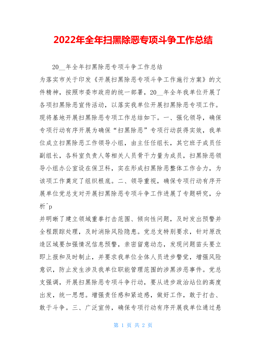 2022年全年扫黑除恶专项斗争工作总结.doc_第1页