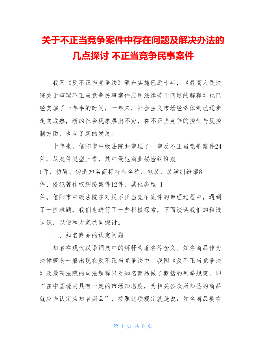 关于不正当竞争案件中存在问题及解决办法的几点探讨 不正当竞争民事案件.doc_第1页