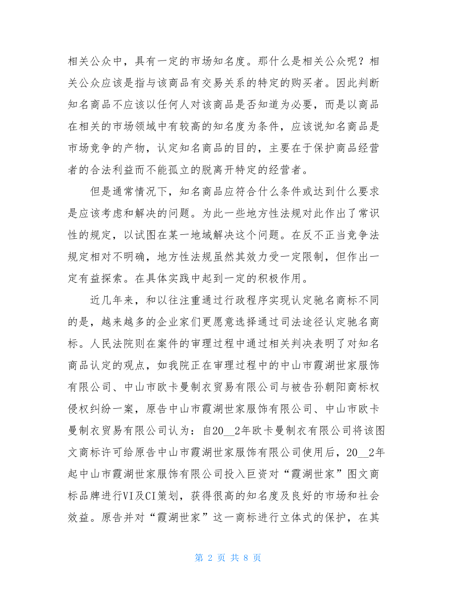 关于不正当竞争案件中存在问题及解决办法的几点探讨 不正当竞争民事案件.doc_第2页