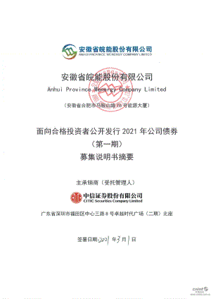 皖能电力：安徽省皖能股份有限公司面向合格投资者公开发行2021年公司债券（第一期）募集说明书摘要.PDF