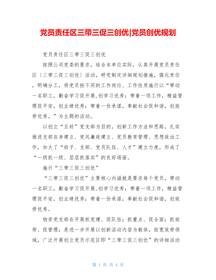 党员责任区三带三促三创优党员创优规划.doc_第1页