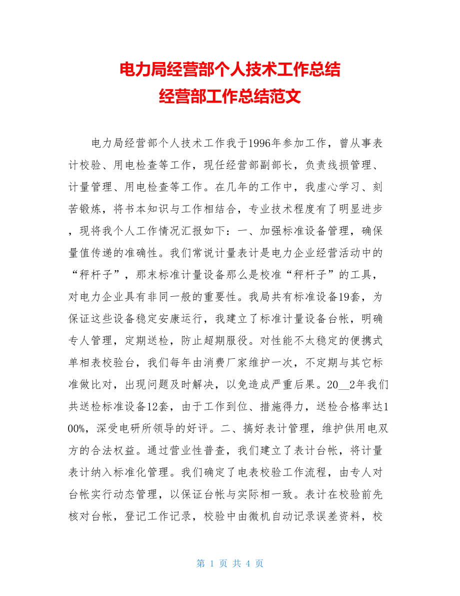 电力局经营部个人技术工作总结经营部工作总结范文.doc_第1页