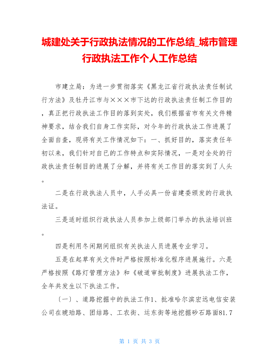 城建处关于行政执法情况的工作总结城市管理行政执法工作个人工作总结.doc_第1页