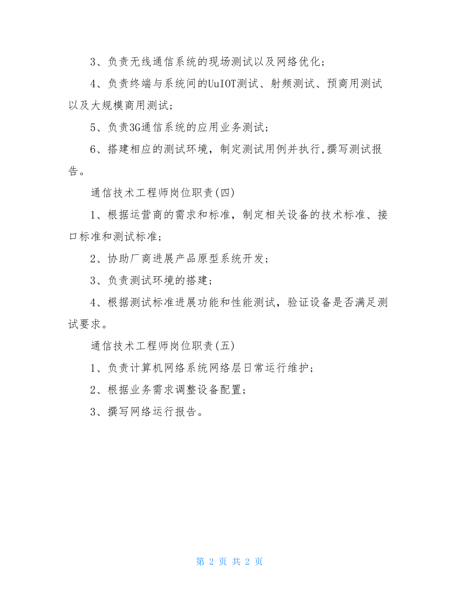 通信技术工程师岗位职责内容.doc_第2页