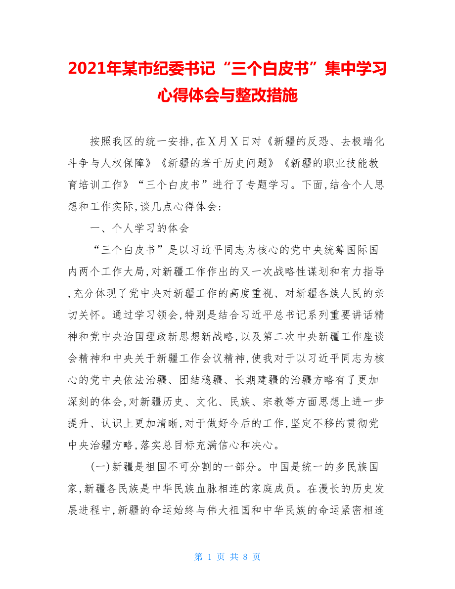 2021年某市纪委书记“三个白皮书”集中学习心得体会与整改措施.doc_第1页