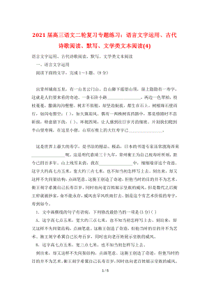 2021届高三语文二轮复习专题练习：语言文字运用、古代诗歌阅读、默写、文学类文本阅读(4).doc