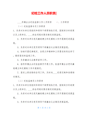 纪检工作人员职责.doc