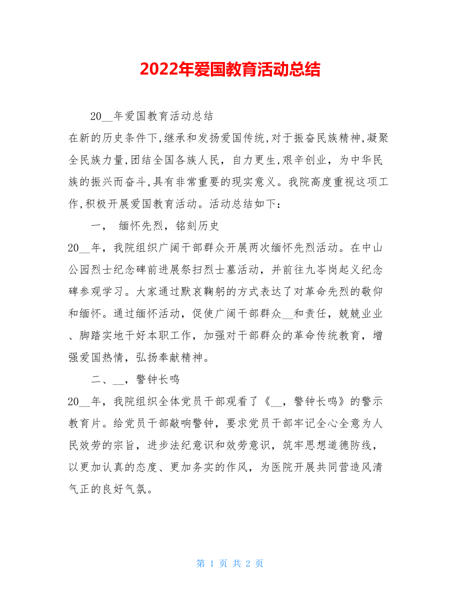 2022年爱国主义教育活动总结2.doc_第1页