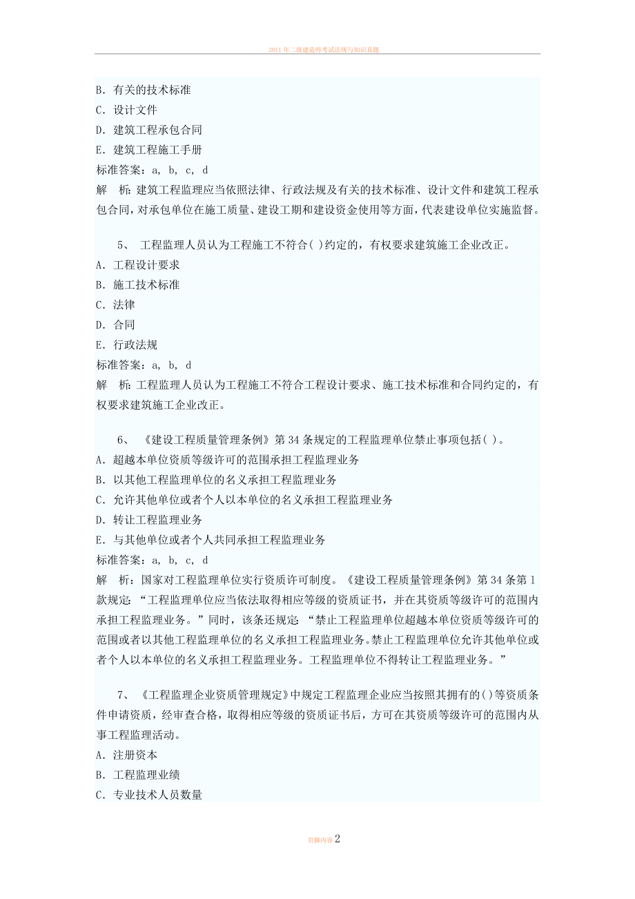 2012年二级建造师考试法规及知识试题及答案解析第七套.doc_第2页