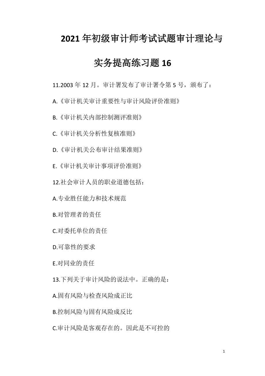 2021年初级审计师考试试题审计理论与实务提高练习题16.doc_第1页