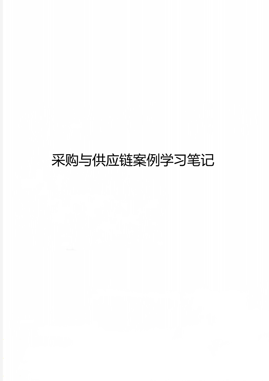 采购与供应链案例学习笔记.doc_第1页