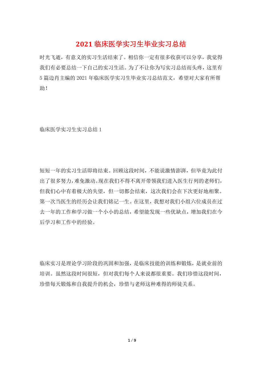 2021临床医学实习生毕业实习总结.doc_第1页