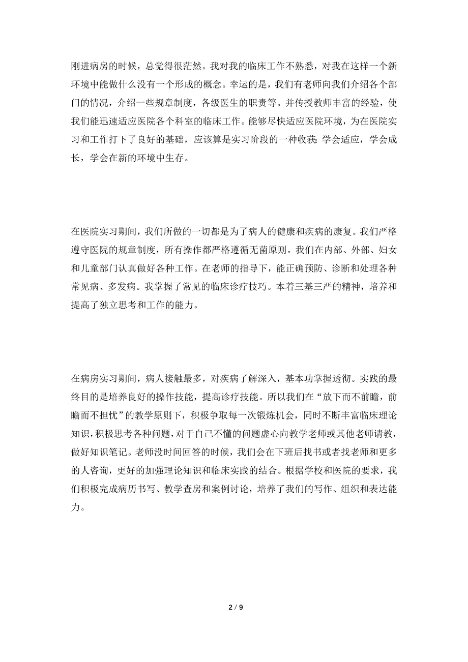 2021临床医学实习生毕业实习总结.doc_第2页