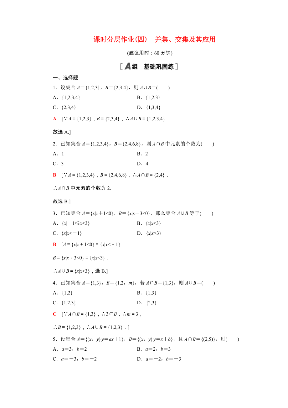 2021_2021学年高中数学第一章集合与函数概念1.1.3第1课时并集交集及其应用课时作业含解析新人教A版必修.doc_第1页