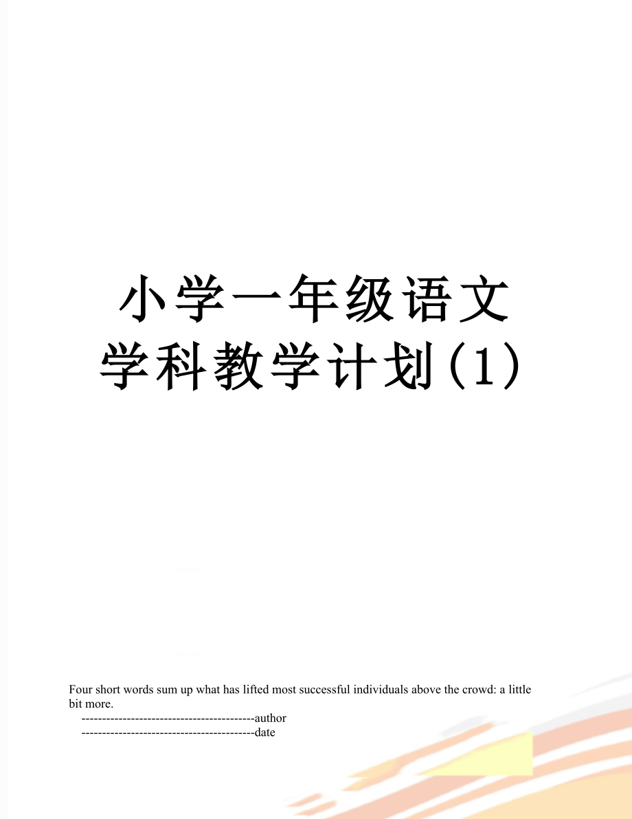 小学一年级语文学科教学计划(1).doc_第1页