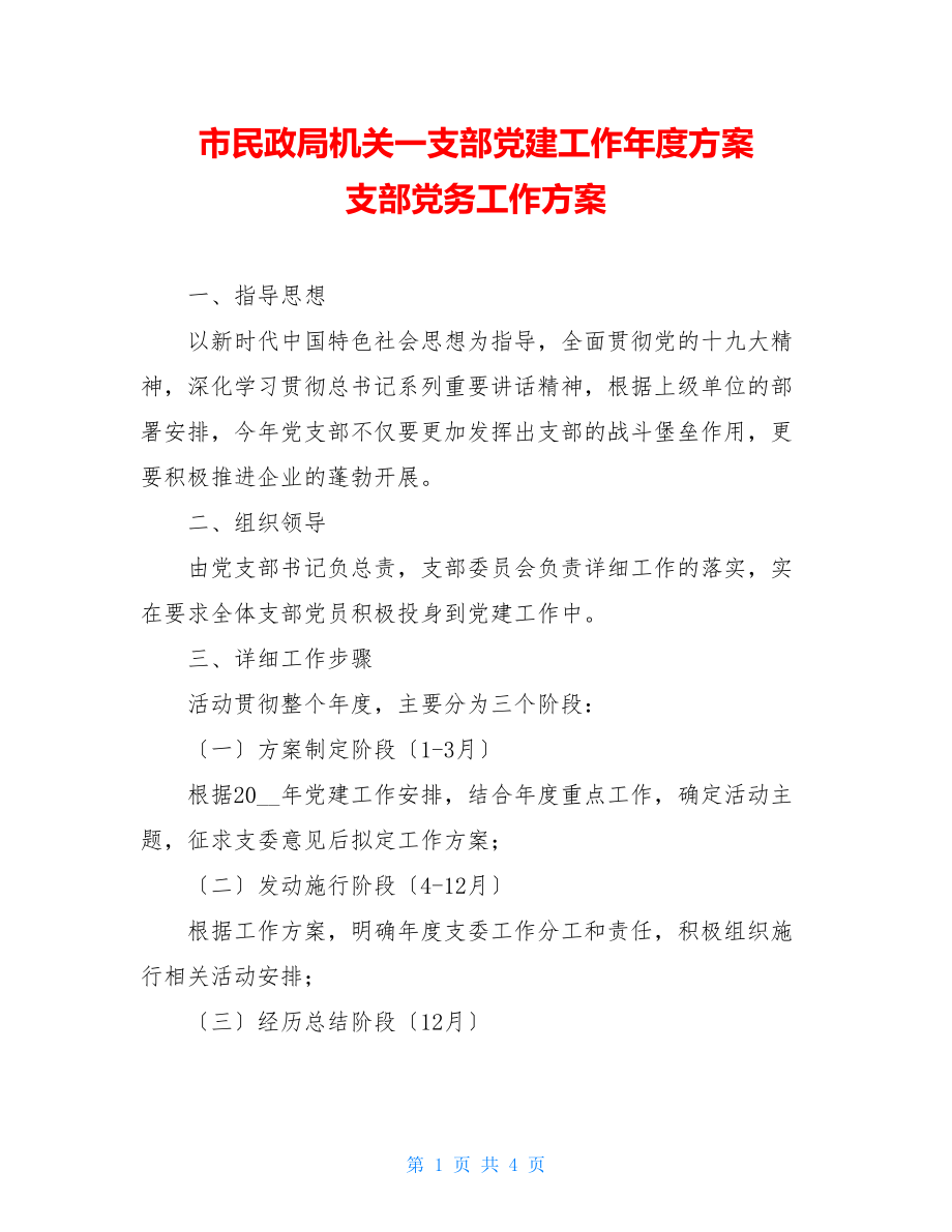 市民政局机关一支部党建工作年度计划支部党务工作计划.doc_第1页