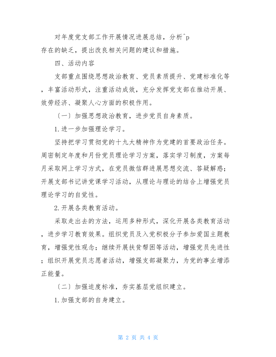 市民政局机关一支部党建工作年度计划支部党务工作计划.doc_第2页