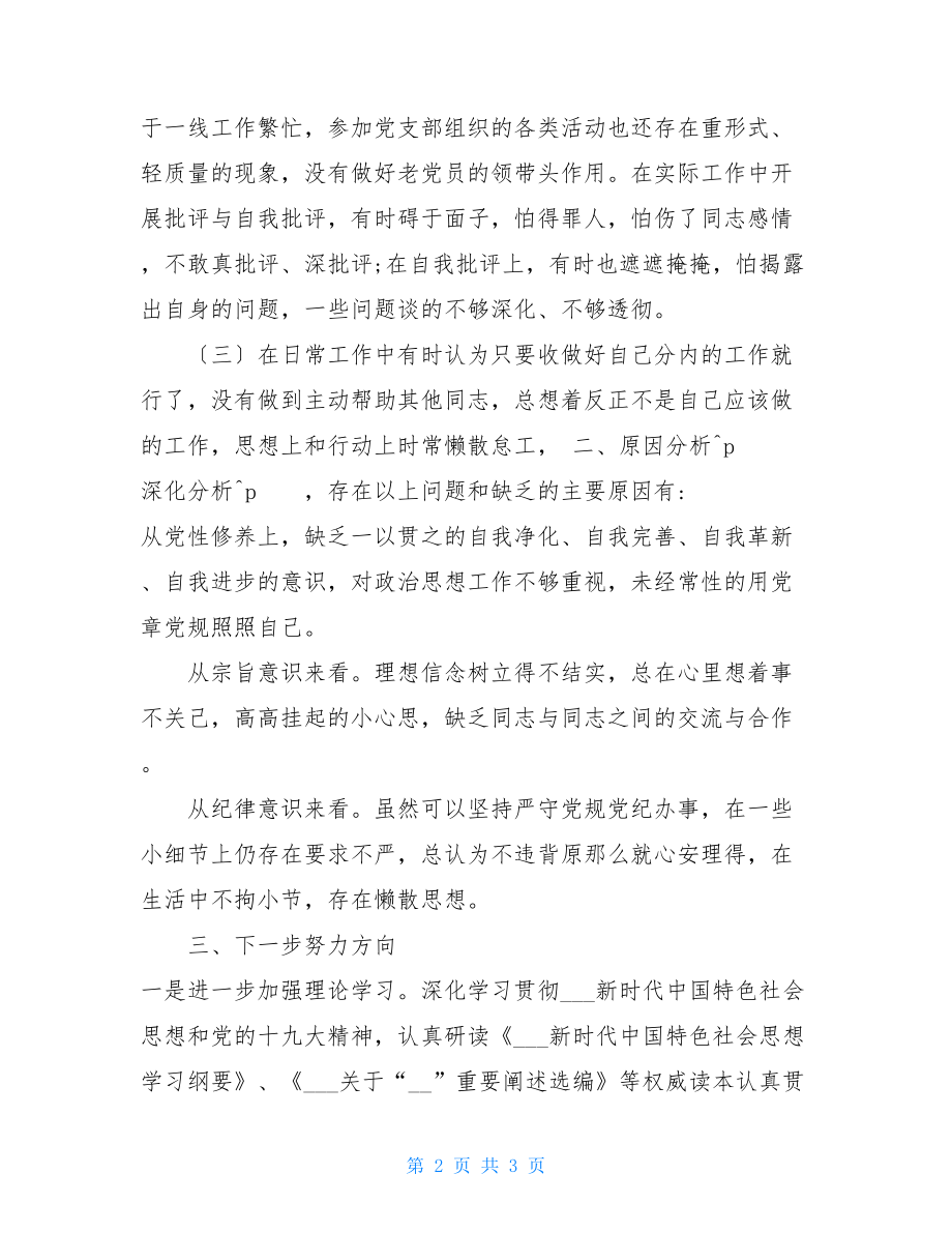 对照党章党规找差距个人心得体会党章党规找差距.doc_第2页