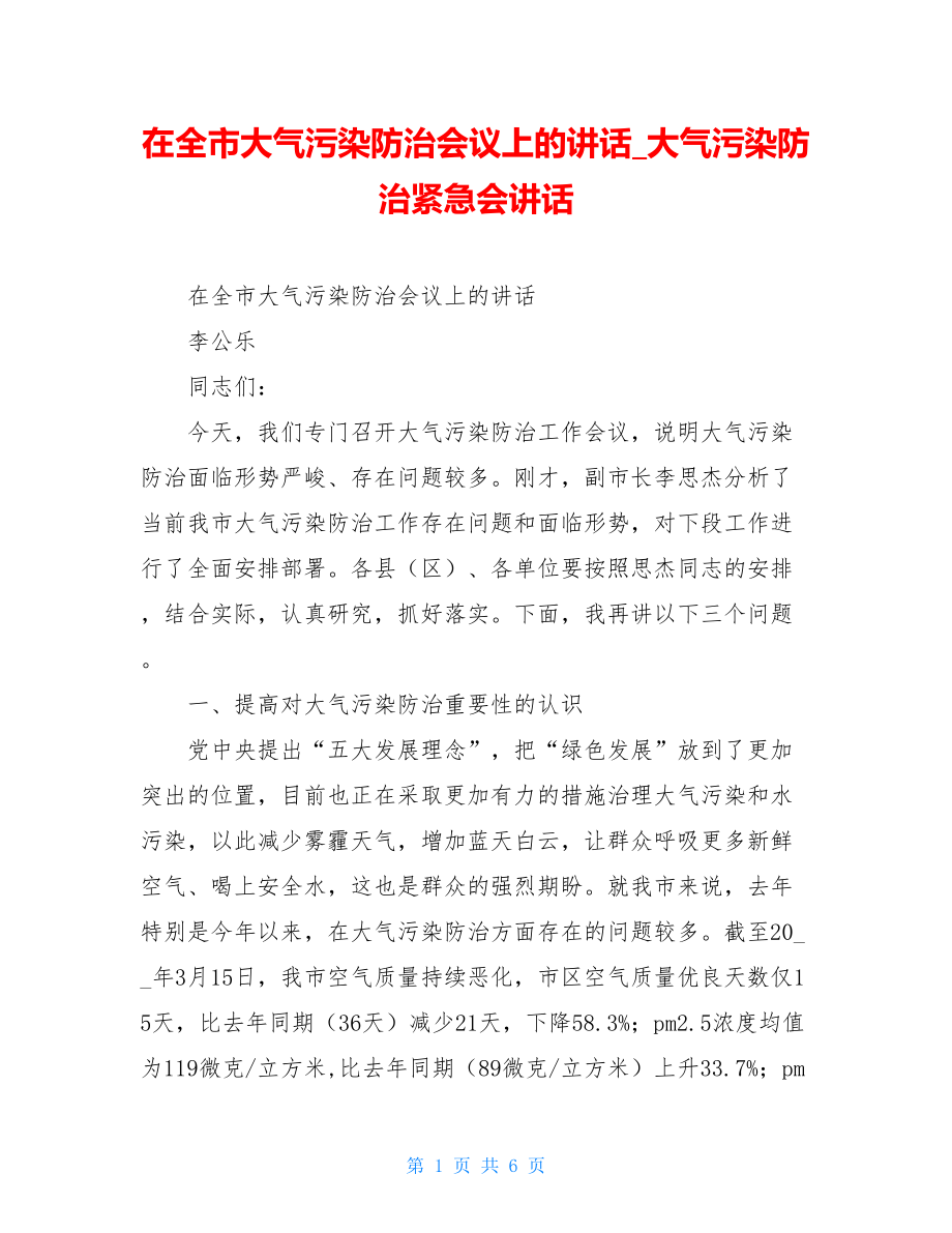 在全市大气污染防治会议上的讲话_大气污染防治紧急会讲话.doc_第1页