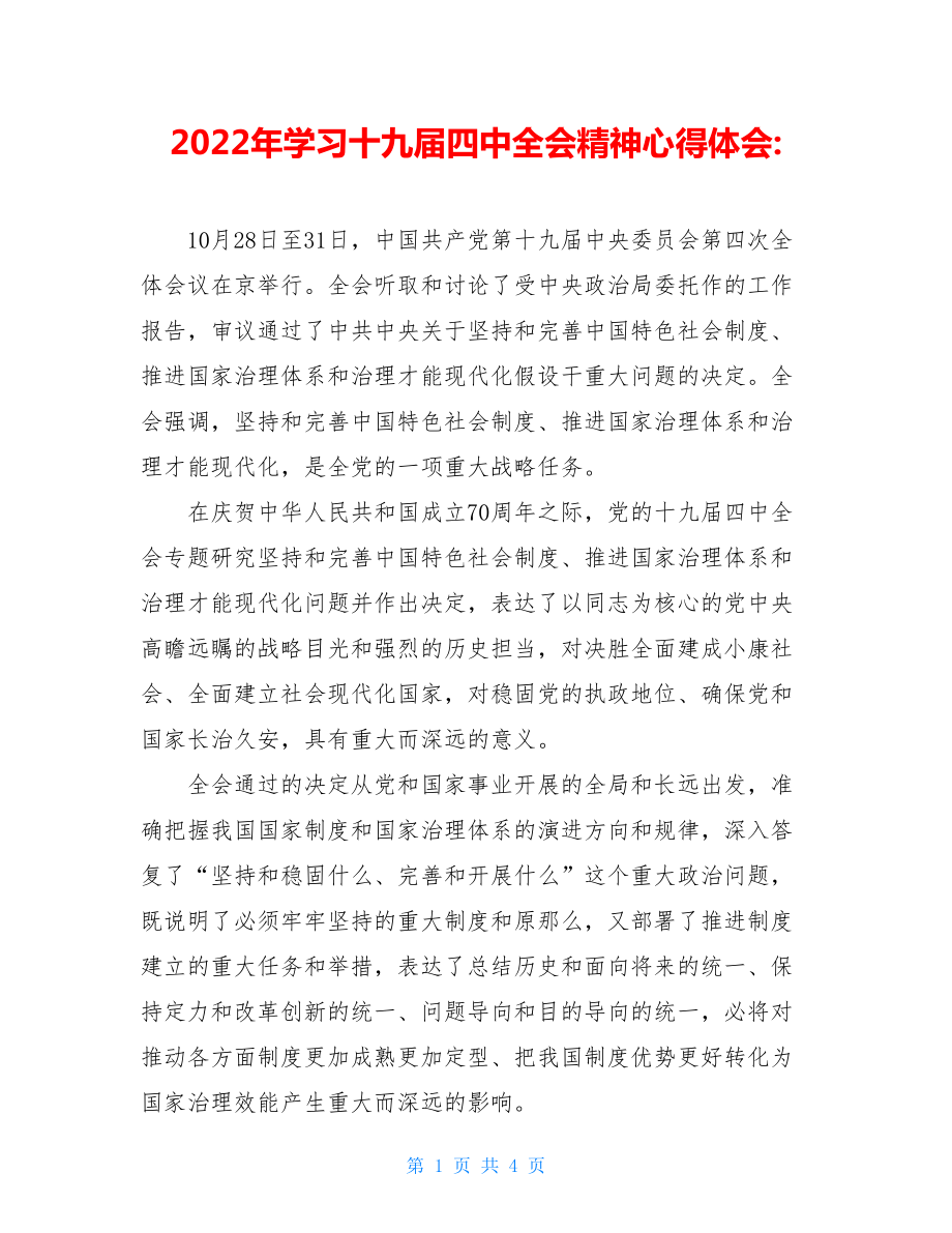 2022年学习十九届四中全会精神心得体会.doc_第1页