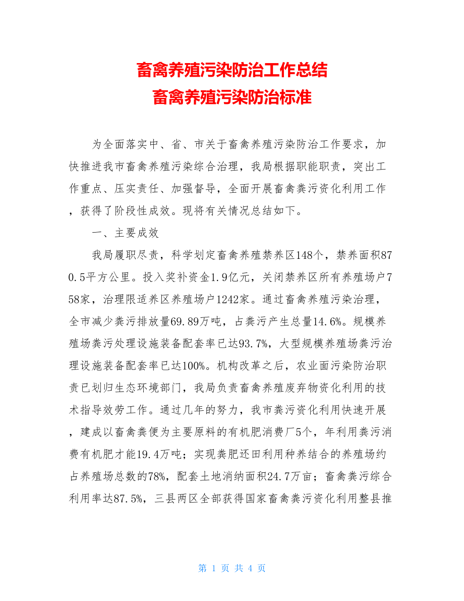 畜禽养殖污染防治工作总结畜禽养殖污染防治规范.doc_第1页