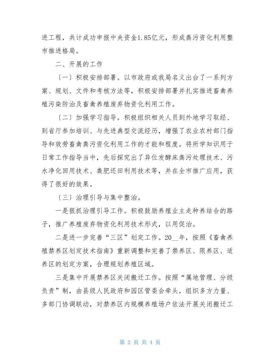 畜禽养殖污染防治工作总结畜禽养殖污染防治规范.doc_第2页