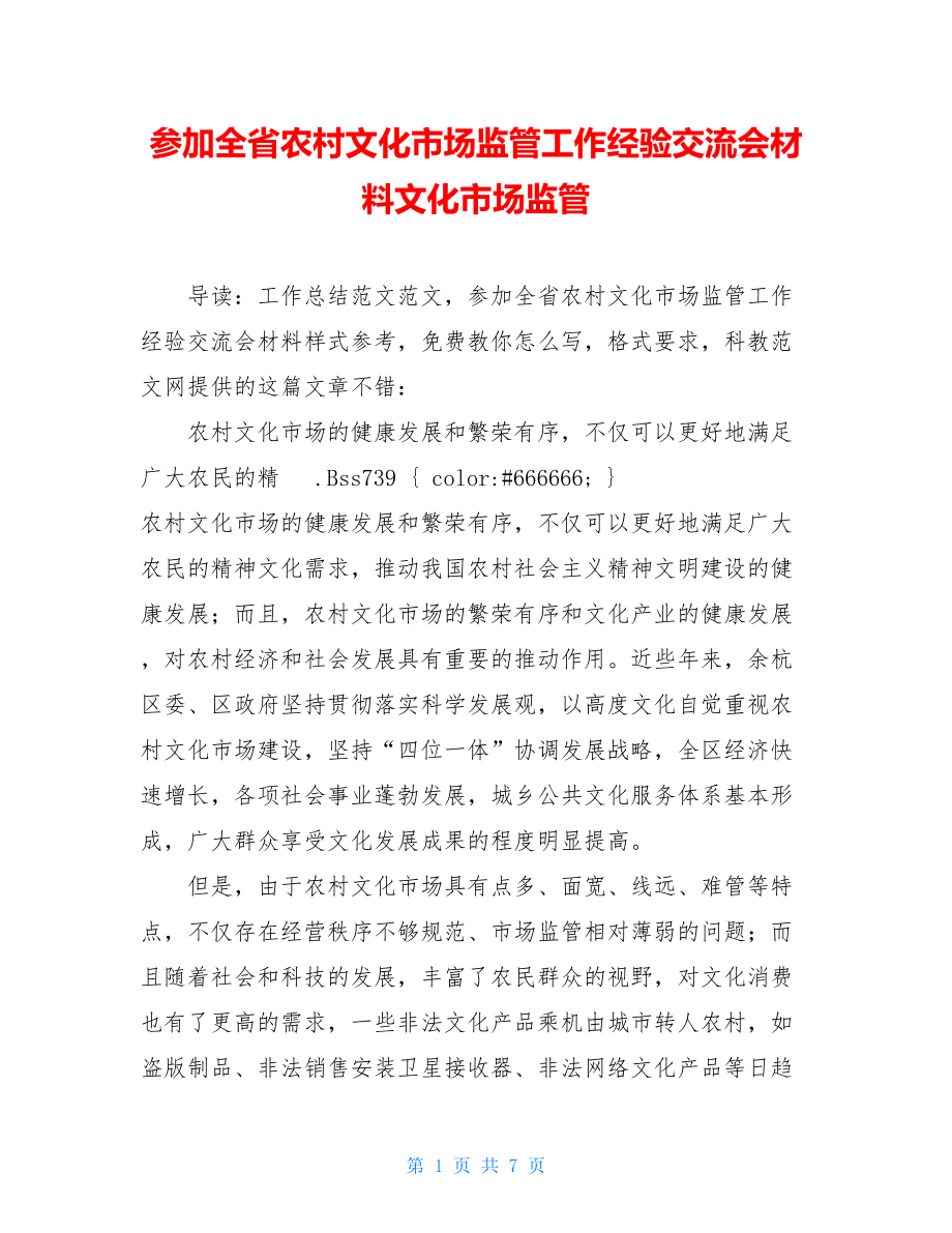 参加全省农村文化市场监管工作经验交流会材料文化市场监管.doc_第1页