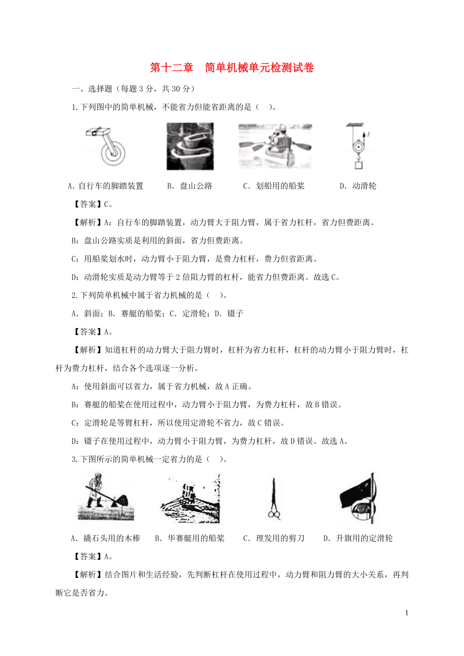 2021_2021学年八年级物理下册第十二章简单机械单元综合检测试卷含解析新版新人教版.docx_第1页