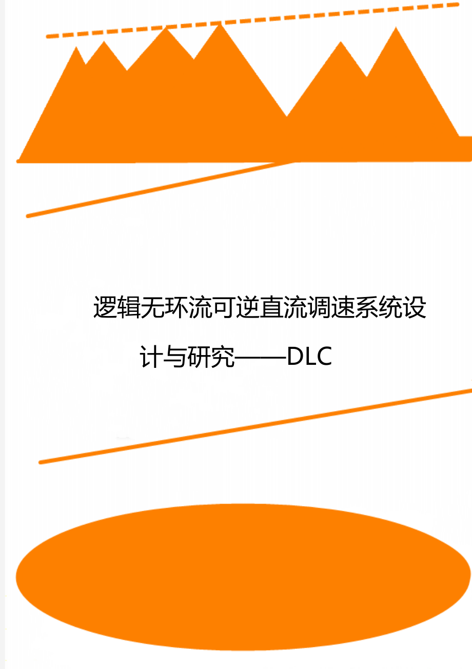 逻辑无环流可逆直流调速系统设计与研究——DLC.doc_第1页