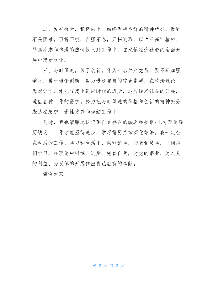 预备党员转正表态优秀发言稿预备党员转正介绍人发言稿.doc_第2页