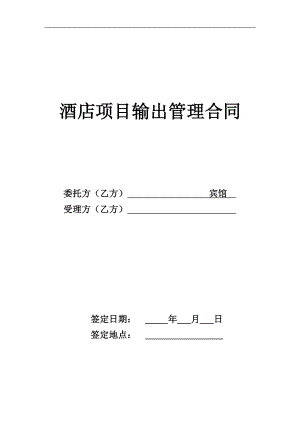 宾馆酒店运营开业工程线上预订营销范本 （商务宾馆）酒店输出管理合同标准文本P17.doc