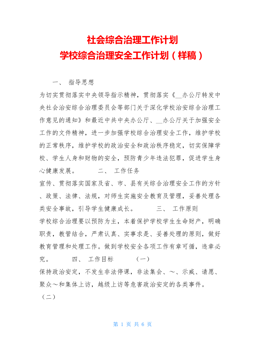 社会综合治理工作计划 学校综合治理安全工作计划（样稿）.doc_第1页