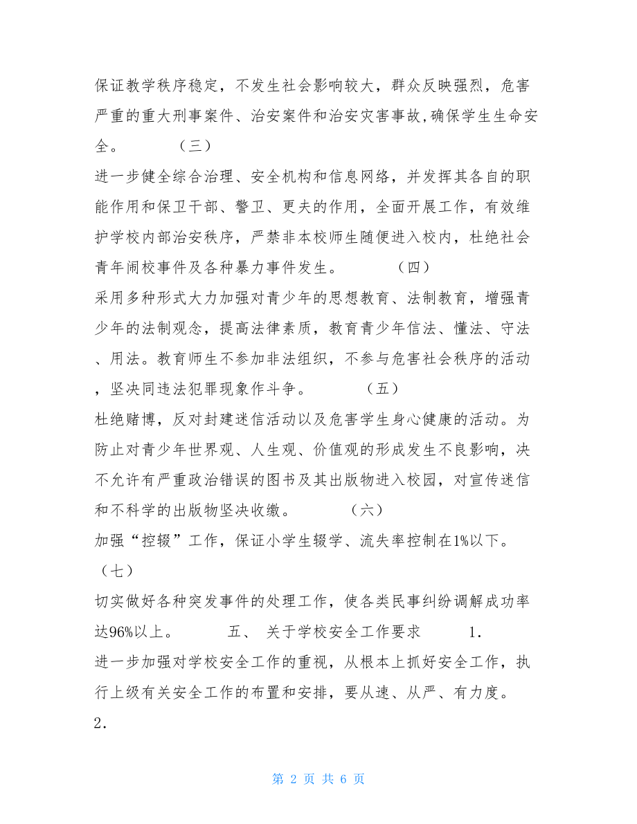 社会综合治理工作计划 学校综合治理安全工作计划（样稿）.doc_第2页