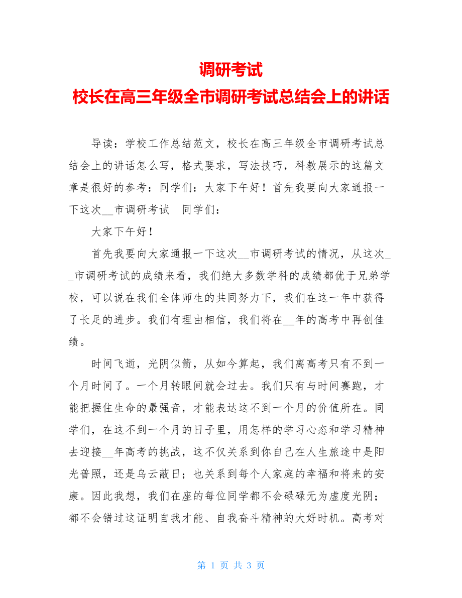 调研考试校长在高三年级全市调研考试总结会上的讲话.doc_第1页