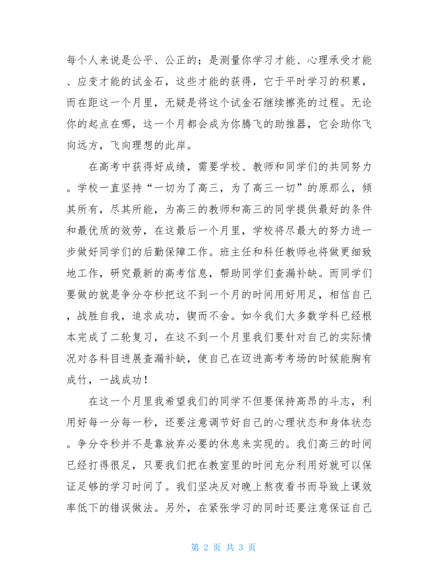 调研考试校长在高三年级全市调研考试总结会上的讲话.doc_第2页