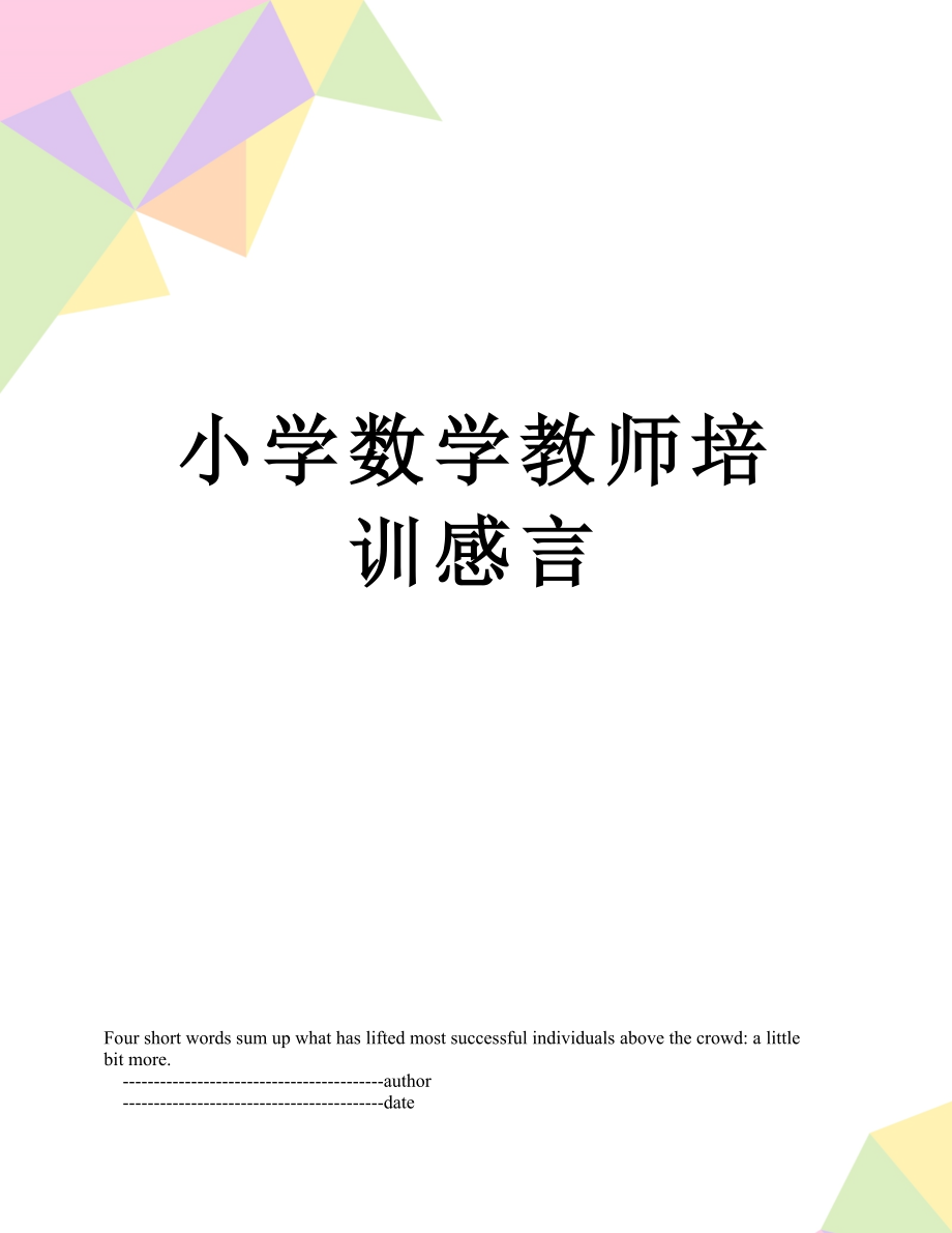 小学数学教师培训感言.doc_第1页