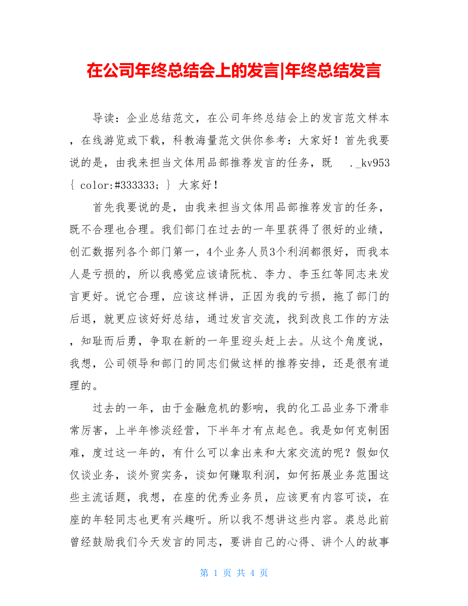 在公司年终总结会上的发言年终总结发言.doc_第1页