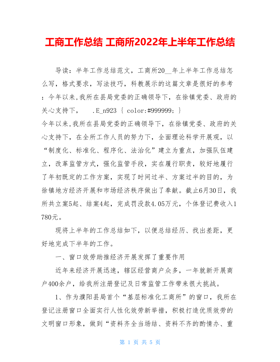 工商工作总结工商所2022年上半年工作总结.doc_第1页