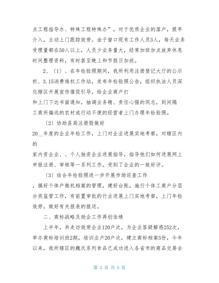 工商工作总结工商所2022年上半年工作总结.doc_第2页